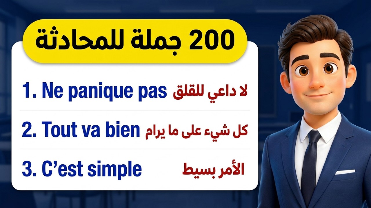 تعلم اللغة الفرنسية : 200 جملة فرنسية مهمة -  تكلم بالفرنسية بدون خوف وبدون عقد في فرنسا و كندا ؟ 92