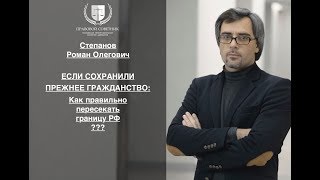 ЕСЛИ СОХРАНЕНО ПРЕЖНЕЕ ГРАЖДАНСТВО: как правильно пересекать границу РФ ???