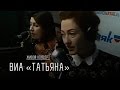 Живой концерт ВИА "Татьяна"