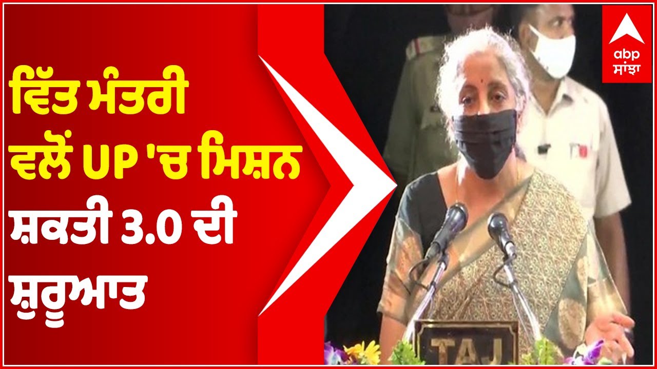 Finance Minister launches Mission Shakti 3.0 in UP | Abp Sanjha