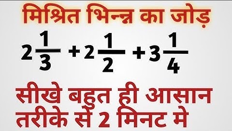 मिश्रित भिन्न का जोड़ | mishrit bhinn ka jod | addition of mixed fraction |bhinn ka jod | #fraction