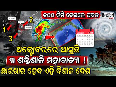 ଅଶାନ୍ତ ହେଲାଣି ସମୁଦ୍ର ଅକ୍ଟୋବରରେ ଏକାସାଙ୍ଗରେ ୩ ବାତ୍ୟା Cyclone Update