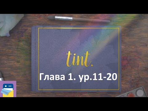 tint. Глава 1. Уровни 11-20. Прохождение