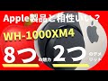 Apple製品との相性はぶっちゃけどう？WH 1000XM4を４ヶ月使って分かった１０のこと