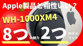 Apple製品との相性はぶっちゃけどう？WH 1000XM4を４ヶ月使って分かった１０のこと