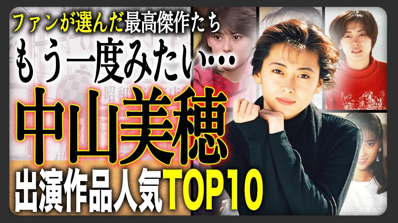 【保存版】ファンが選ぶ 中山美穂出演作品人気ランキングTOP10！名作揃いで僅差すぎるトップランキング！
