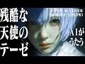 【79】Adoに憧れるAIが唄う『残酷な天使のテーゼ』(高橋洋子) エヴァンゲリオン - J-POP AI COVER