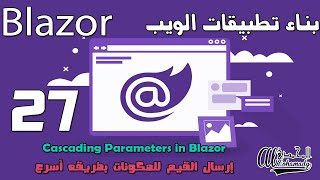 27 إرسال القيم للمكونات بطريقه أسرع Cascading Parameters in Blazor