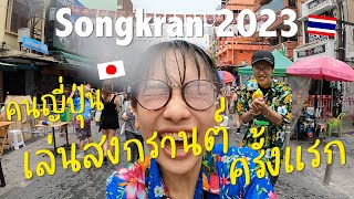 คนญี่ปุ่นเล่นน้ำสงกรานต์เป็นครั้งแรกในชีวิต | Songkran 2023