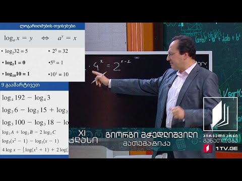 მათემატიკა, XI კლასი - ლოგარითმები. ამოცანების ამოხსნა - 6 მაისი, 2020 #ტელესკოლა