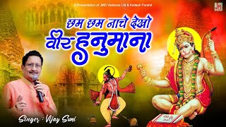 छम छम नाचे देखो वीर हनुमाना || श्री हनुमान भजन || सबसे लोकप्रिय हनुमान भजन