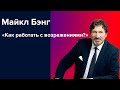 «Как работать с возражениями?» - Майкл Бэнг