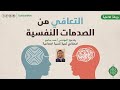 محاضرة التعافي من الصدمات النفسية المهندس أحمد سامح