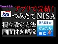 アプリで簡単!!つみたてNISAの設定方法を画面付き解説【SBI証券かんたん積立】