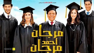 Morgan Ahmed Morgan | فيلم مرجان أحمد مرجان | كامل - بطولة الزعيم عادل إمام