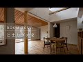 【room tour】とまりぎの家