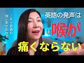 【英語の声】喉が痛くならない発声とは