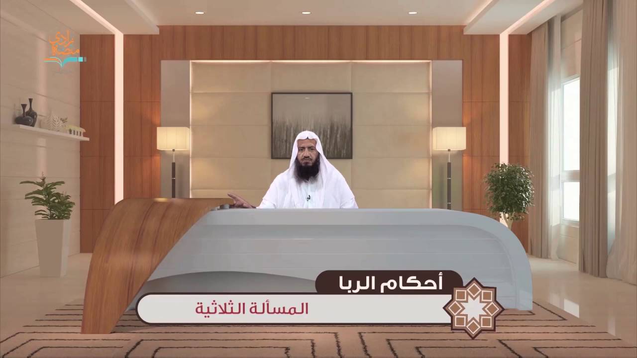 المسألة الثلاثية في الربا د.خالد فوزي–5/6 