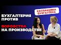 Бухгалтерия против воровства на ПРОИЗВОДСТВЕ!