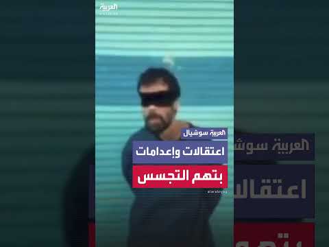 إيران تعلن اعتقال أكثر من 700 شخص بتهمة التخابر مع الموساد