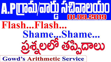 grama sachivalayam exam || blunder mistakes from arithmetic in telugu language