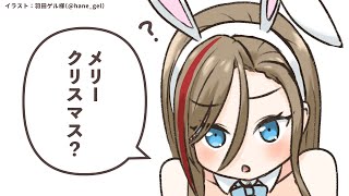 メリーメリーメリークリスマスを待ちながら【 来栖夏芽/にじさんじ】