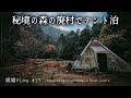 秘境の森にある廃村でテント泊の山旅をしてきました！｜廃村八丁 in 京都