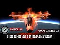 Ударная сила - Погоня за гиперзвуком X-90 / Pursuit of hypersonic X-90