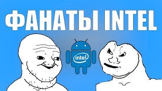 ФАНАТЫ ИНТЕЛ