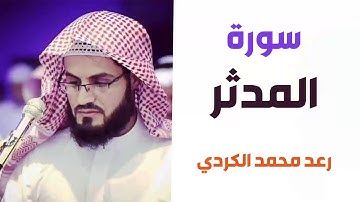 سورة المدثر - رعد الكردي