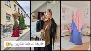 يلا أحكيلكم تجربتي مع ارتداء الحجاب الشرعي و كيف تغيرت حياتي. نصائح لكل فتاة مسلمة 🥹