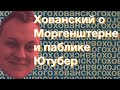 Хованский о Моргенштерне и паблике &quot;ЮТУБЕР&quot;