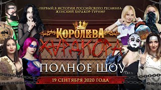 РЕСЛИНГ PPV НФР «Королева Хардкора» (19.09.2020) | Полное шоу | IWF Wrestling 