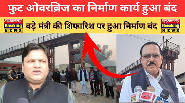 Hanumangarh |गांधीनगर फुट ओवरब्रिज का निर्माण कार्य बंद,गौरव जैन पर लगाए निर्माण बंद करवाने के आरोप 