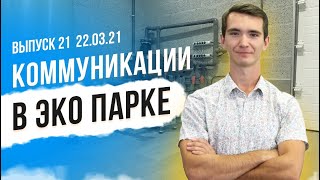 Коммуникации в коттеджном поселке. Вода, канализация, электричество, газ, интернет | ЭКО ПАРК