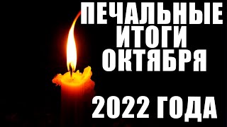 ГРУСТНЫЕ ИТОГИ ОКТЯБРЯ 2022 ГОДА // Знаменитости, которые умерли в октябре 2022 года.