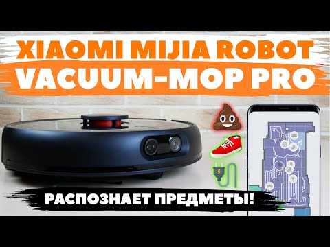 Xiaomi Mijia Vacuum Cleaner Pro (MJSTS1): робот-пылесос, распознающий предметы👀 ОБЗОР и ТЕСТ✅