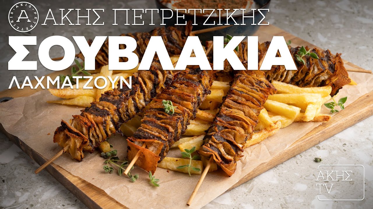 Σουβλάκια Λαχματζούν Επ. 1 | Kitchen Lab TV | Άκης Πετρετζίκης