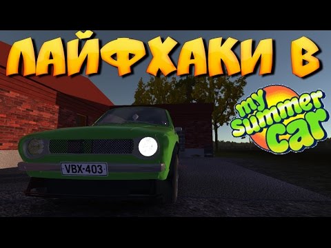 Видео: ЛАЙФХАКИ В MY SUMMER CAR