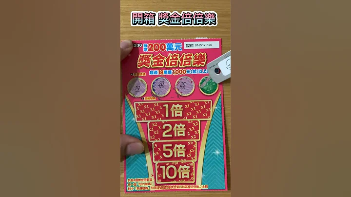 0704  開箱台彩新款刮刮樂-獎金倍倍樂 #刮刮樂 #誰能有我背 #台灣彩券 - 天天要聞