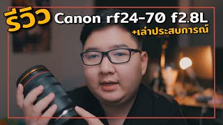 เล่าประสบการณ์การใช้งาน Canon RF24-70 f2.8L ใช้งานดีแต่อย่าเพิ่งซื้อ