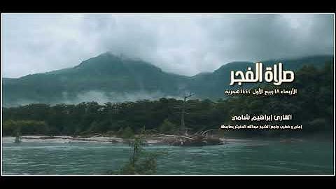 القارئ إبراهيم شامي صلاة الفجر الأربعاء 18 ربيع الأول 1442 هجرية + رابط mp3