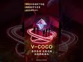 社交不再局限于沟通，而是协作与共创从IM到DAOV-COCO协作共创无限沟通社交终极进化#謝章#第五城#Vcity.app