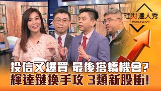 【理財達人秀】投信278億軋爆外資 ETF成分股飆 最後機會？輝達GTC供應鏈沒漲 3類新股衝！車電.零組件 大戶上車？｜李兆華、蔡明翰、林漢偉、權證小哥2024.03.19 image