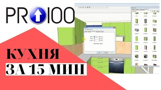 Кухня за 15 минут