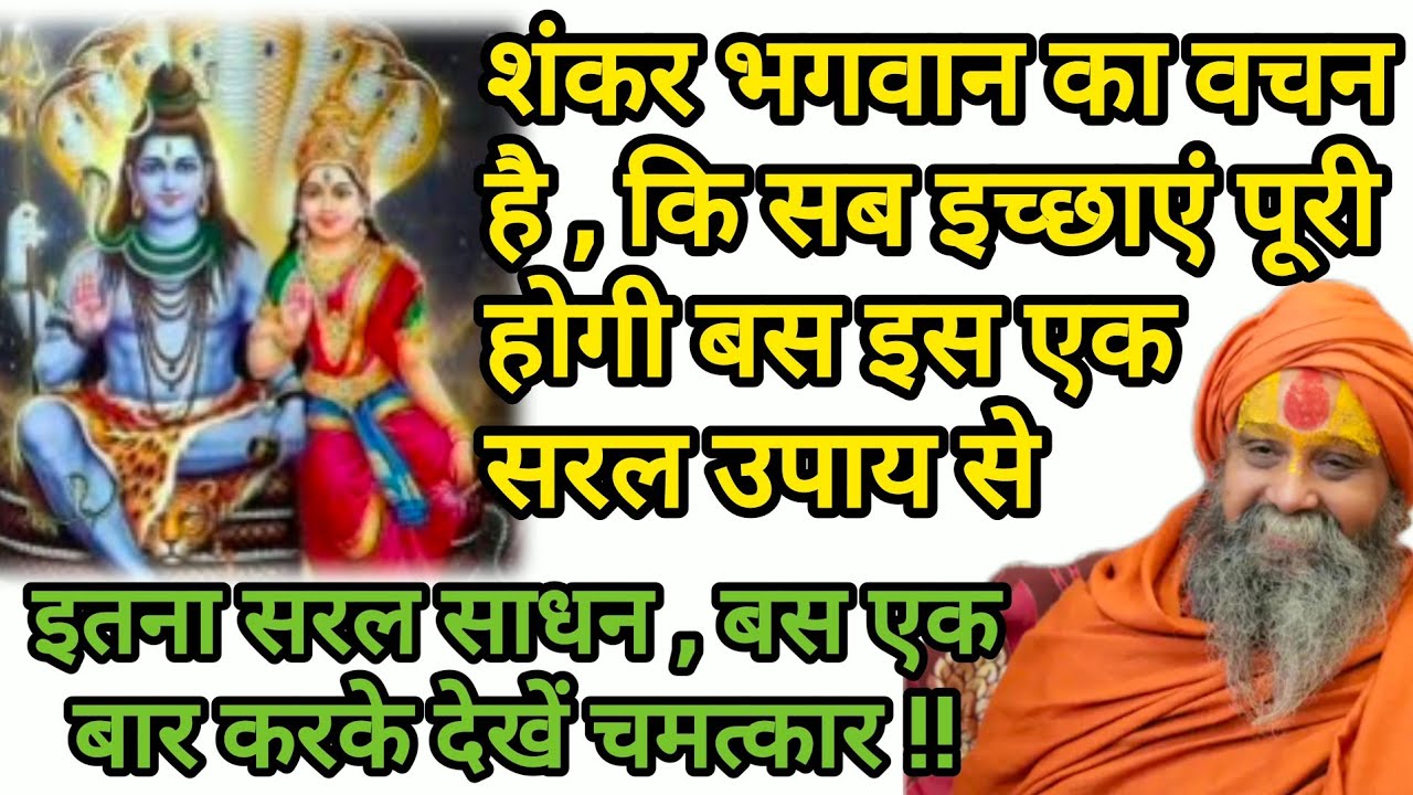 शंकर भगवान का वचन है कि सब इच्छाएं पूरी होगी बस एक उपाय से !!