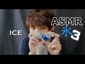 ASMR 11分で寝ちゃう濃厚なアイスブロック Ice block ASMR