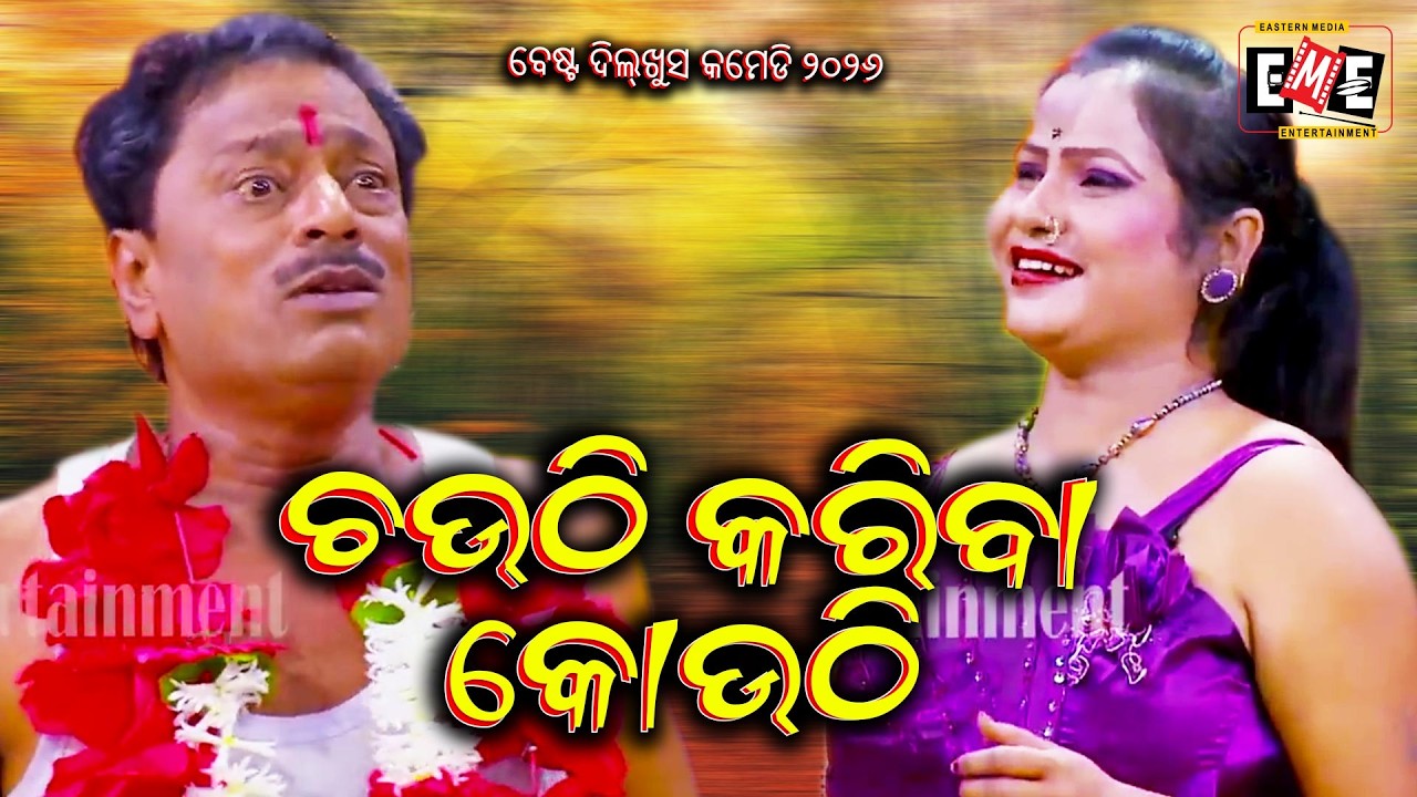 CHAUTHI KARIBA KOUTHI | BRAJA PANI & RINA BEST COMEDY | EASTERN OPERA