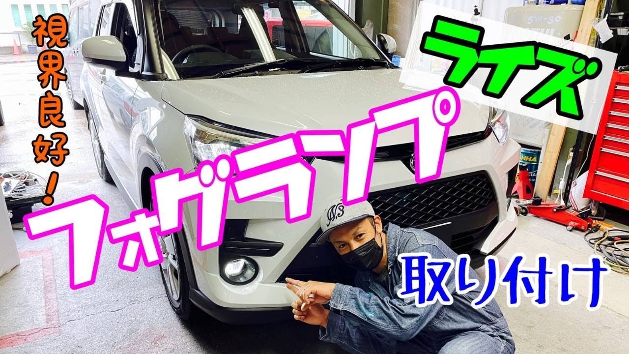 ライズ・ロッキーに絶対おすすめ！！フォグランプを後付けする☆おすすめオプション取付方法