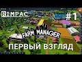 Farm Manager 2018 | #1 |  Обзор и первый взгляд!